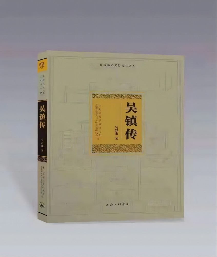 吴镇传