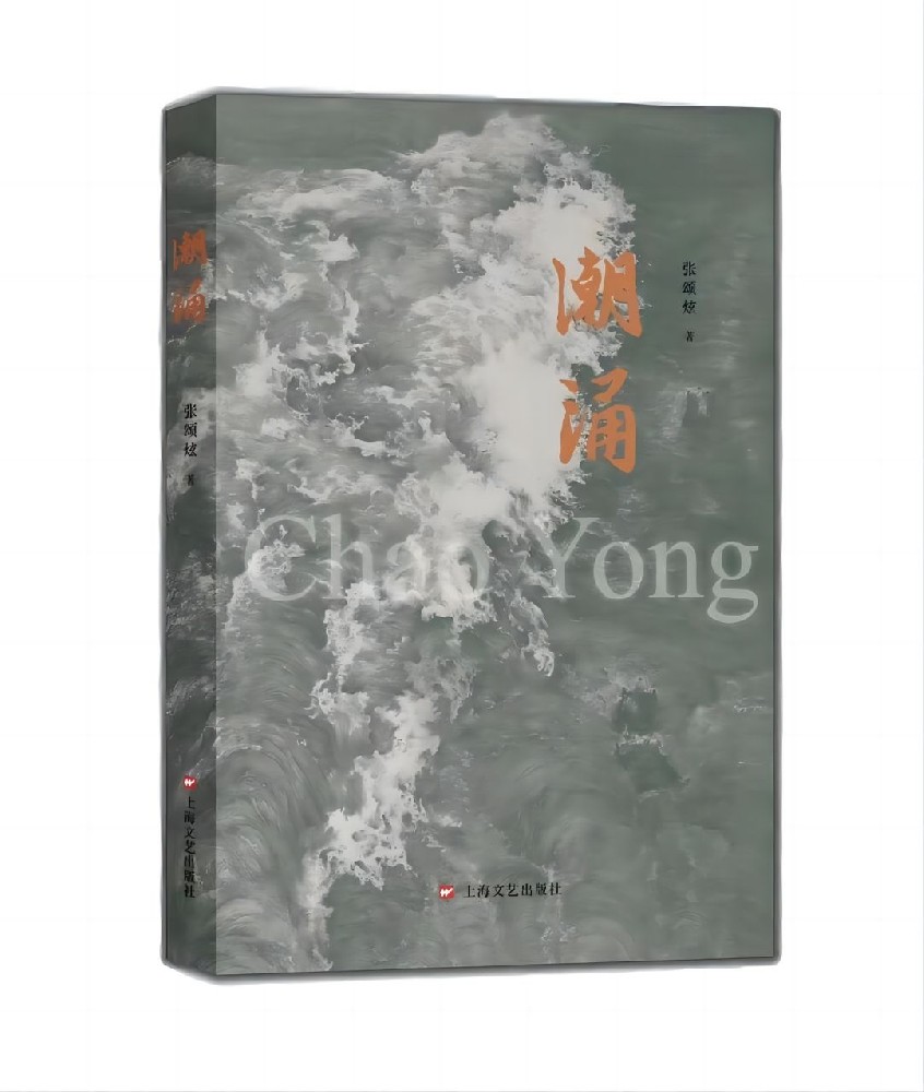 潮涌