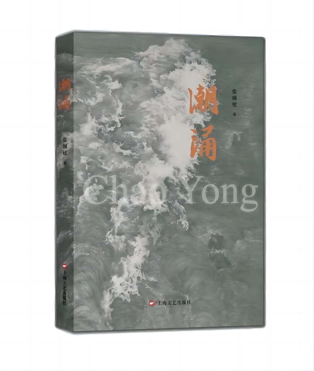 潮涌(1)(1).jpg
