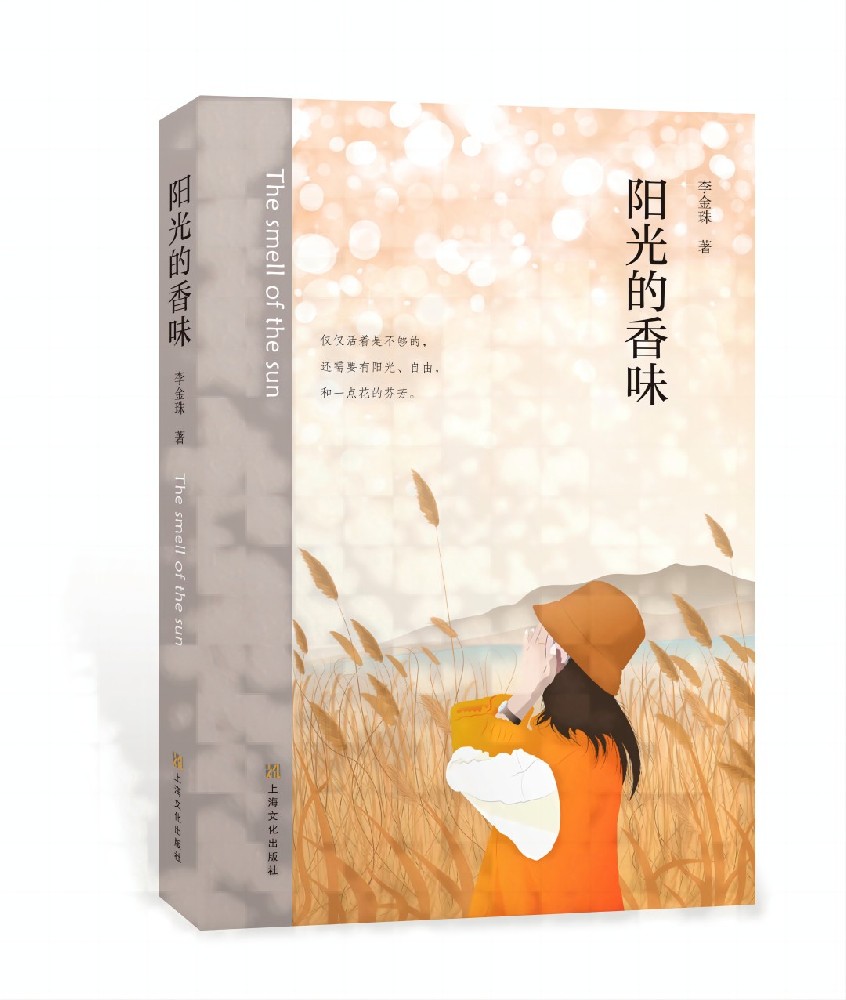 阳光的香味