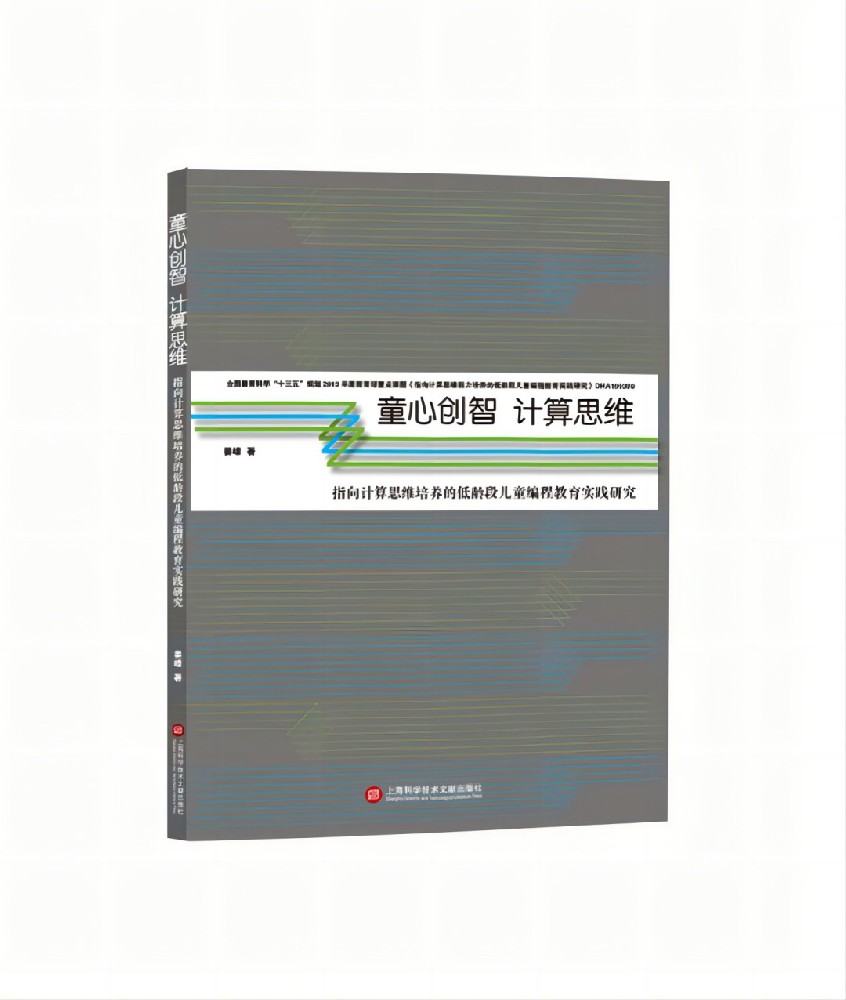 童心创智 计算思维