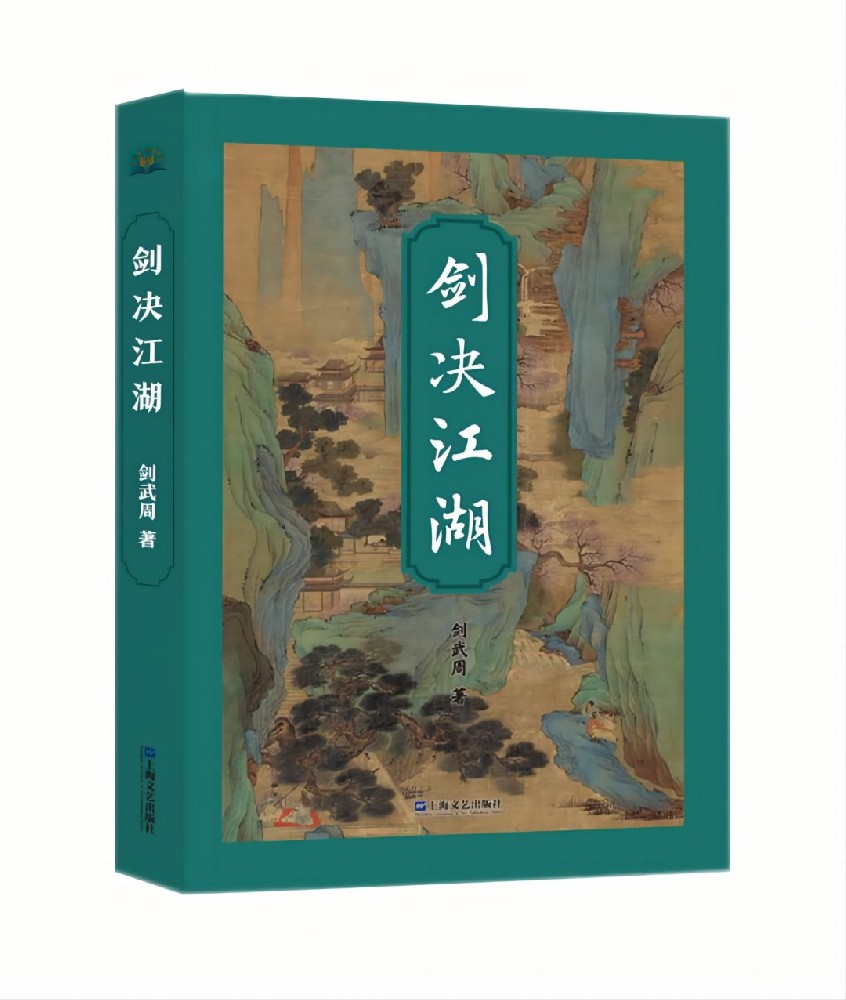 剑决江湖