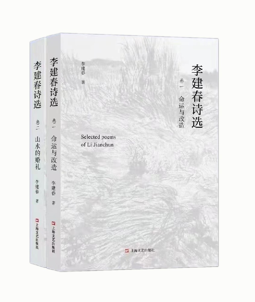 李建春诗选