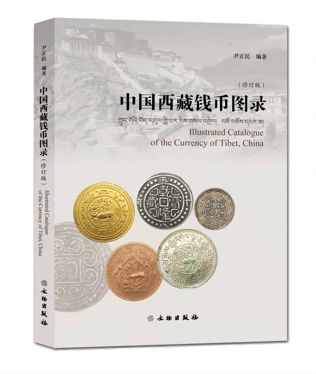 中国西藏钱(1).jpg