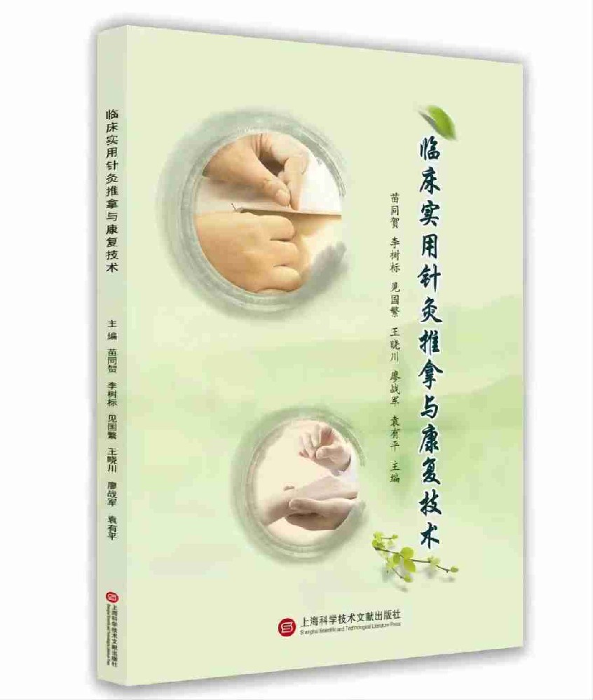 临床实用针灸推拿与康复技术