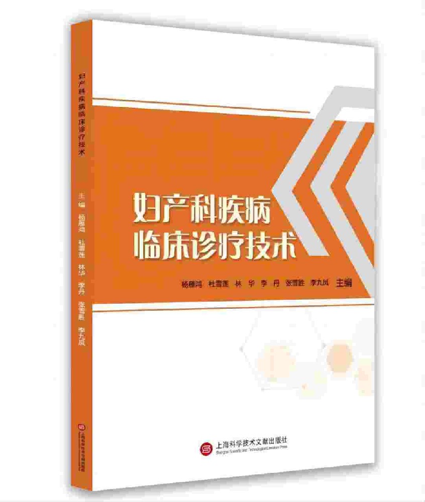 妇产科疾病临床诊疗技术
