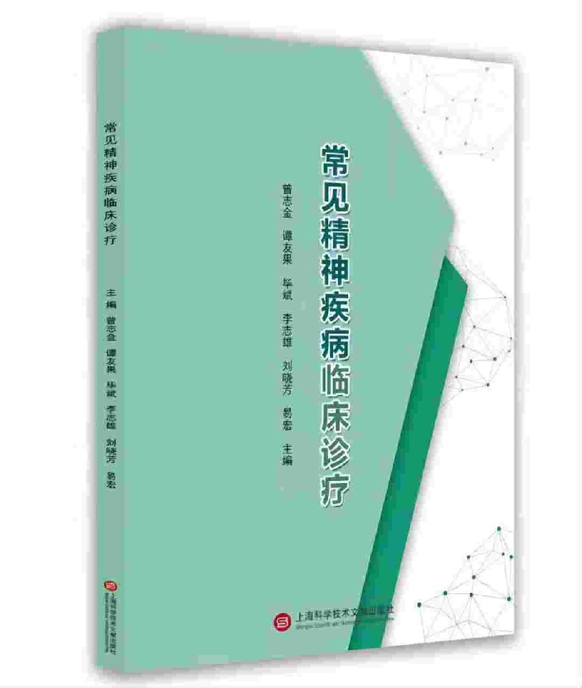 常见精神疾病临床诊疗