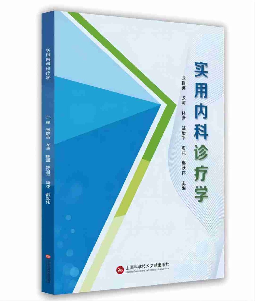 实用内科诊疗学