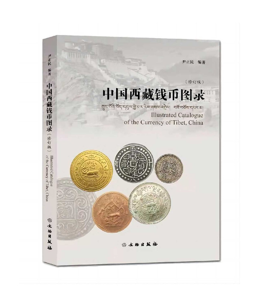 中国西藏钱币图录