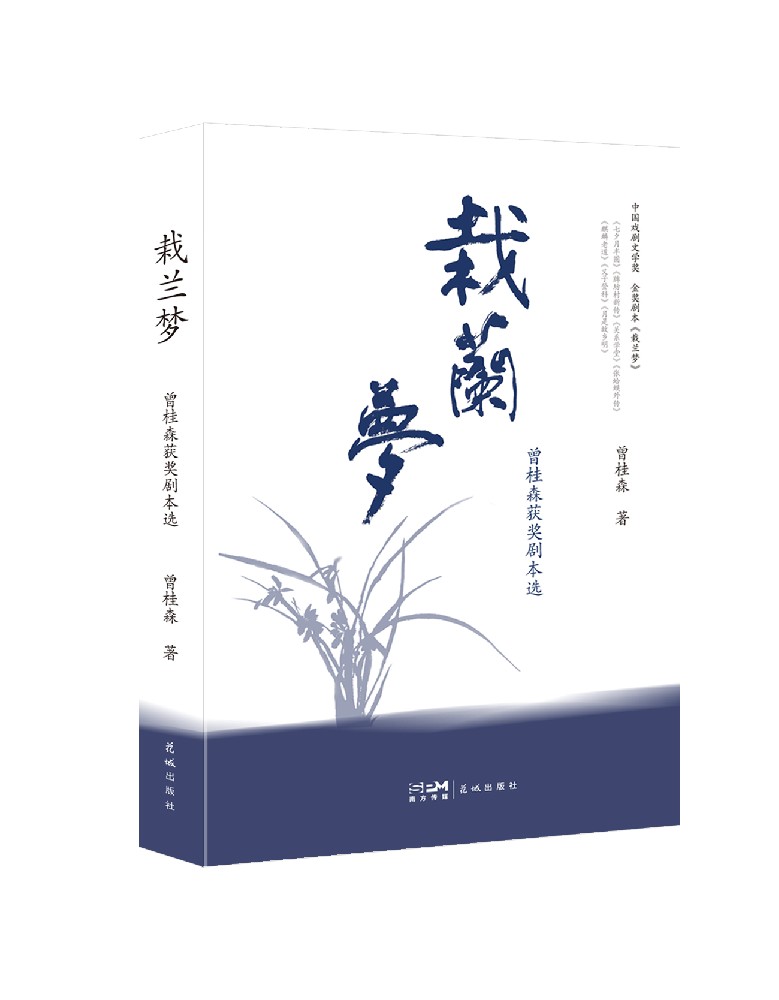 《栽兰梦》