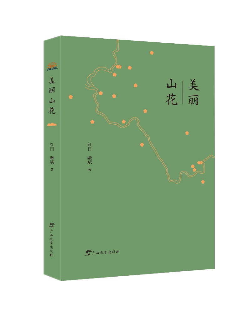美丽山花